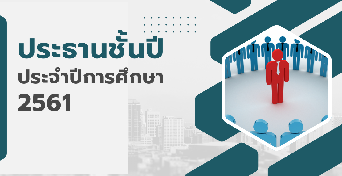 ประธานชั้นปี ประจำปีการศึกษา 2561